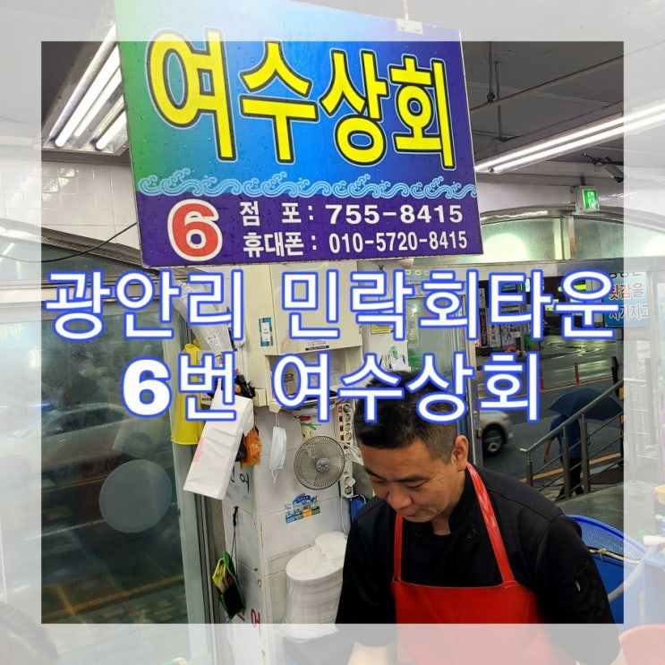  광안리/민락회타운) 여수상회: 진짜 후회하지 않아요!!