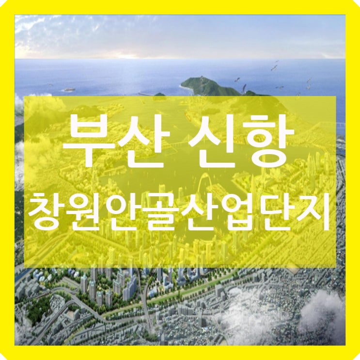 부산신항산업단지 분양안내 마감임박!