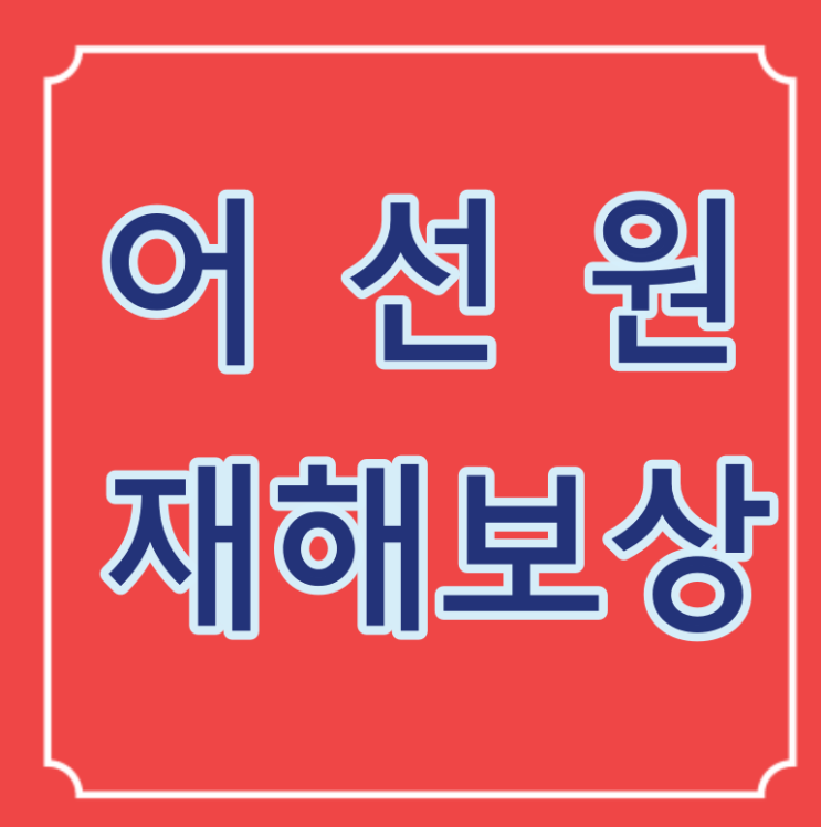 어선원어깨질병,어선원허리질병은 어선원재해보상보험법에 의해 치료보상을 받을수있습니다