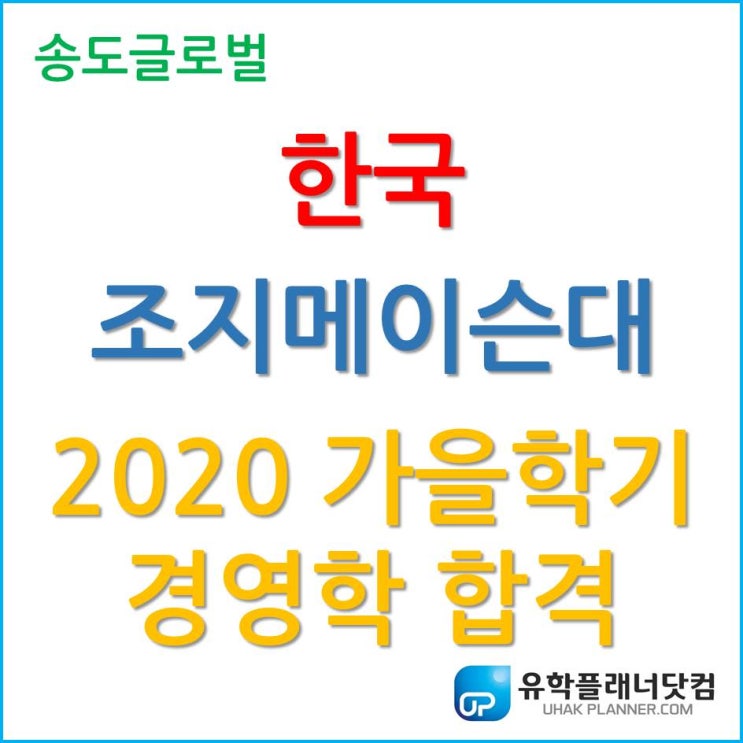  한국조지메이슨대학교, 2020 가을학기 경영학 합격 소식 ;-)