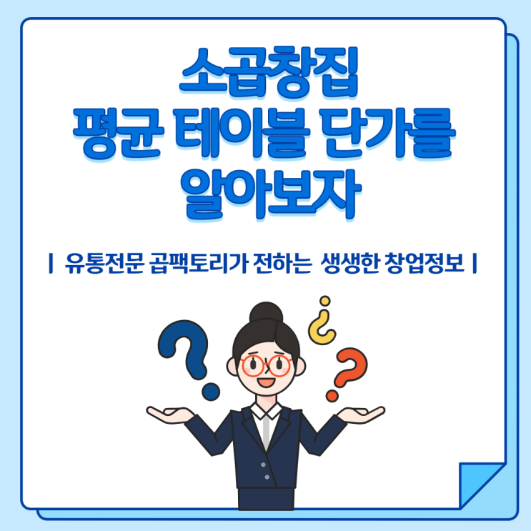 [곱창창업] 소곱창집 평균 테이블 단가를 알아보자