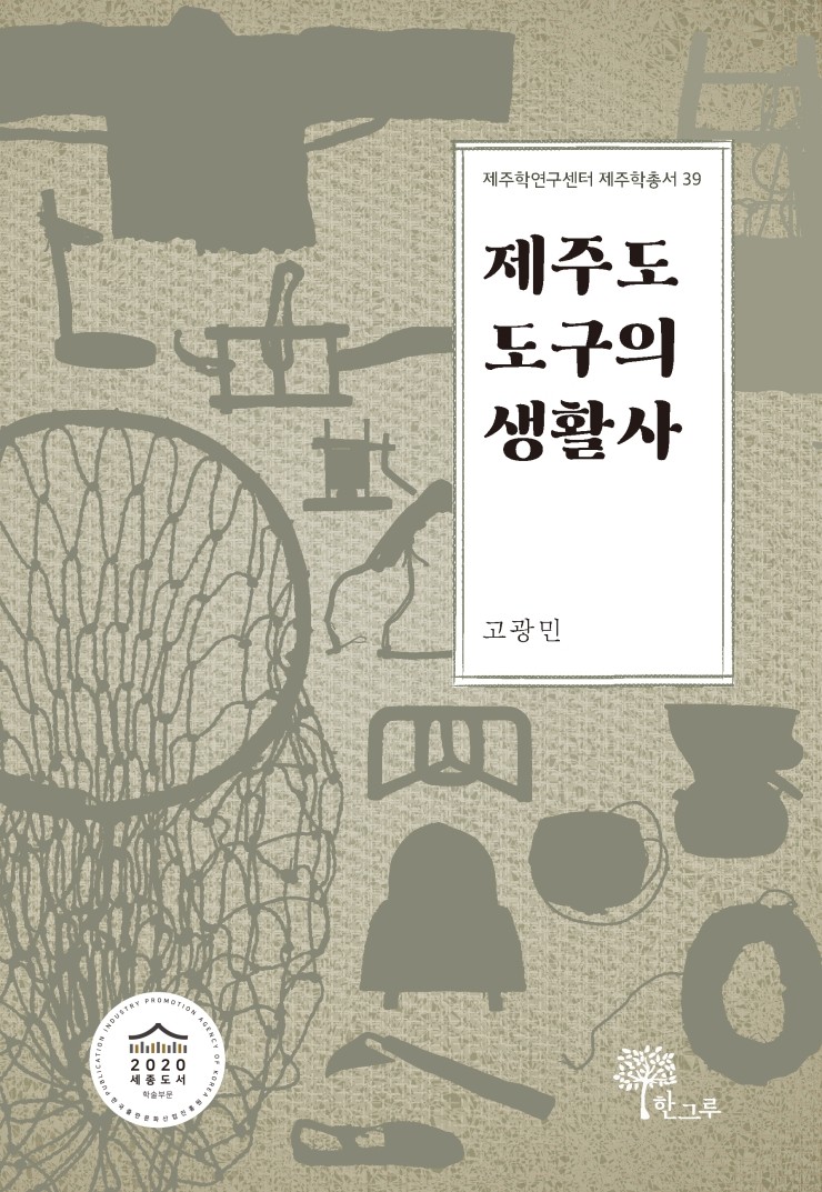  2020 세종도서 학술부문 선정(제주도 도구의 생활사)