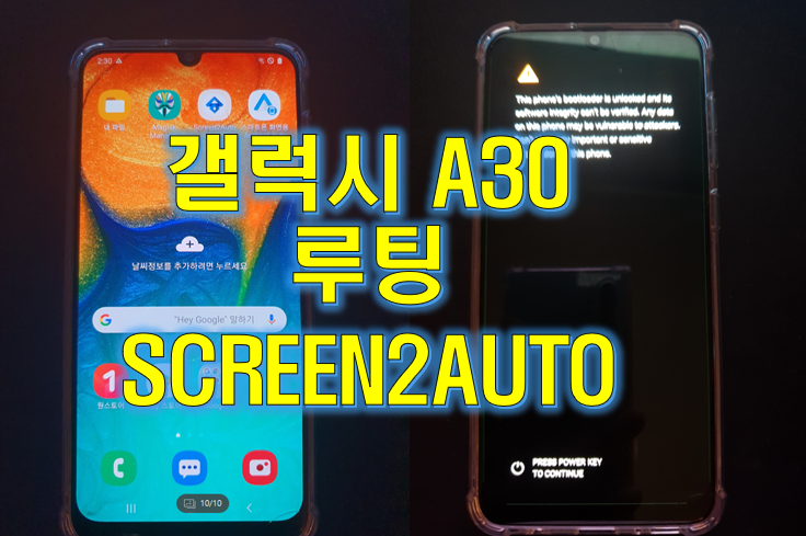  A30 루팅 벽돌 복원 SCREEN2AUTO 설치