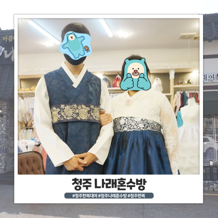 청주 나래혼수방에서 웨딩 한복 대여했어요 청주 나래혼수방에서 웨딩 한복 대여했어요