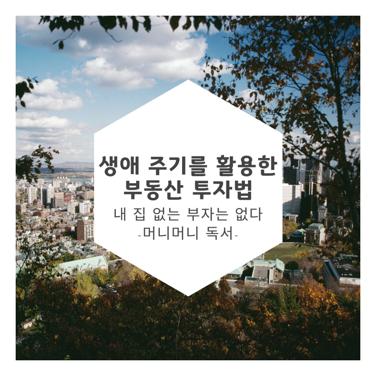  생애 주기를 활용한 부동산 투자법