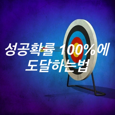  성공확률 100%에 도달하는 법