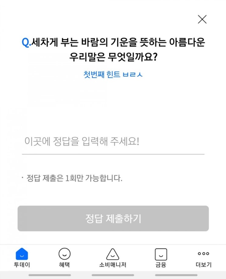  리브메이트 오늘의퀴즈 - 세차게 부는 바람의 기운 힌트 : ㅂㄹㅅ