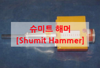 슈미트 해머 [Schumit Hammer] 계산방법 및 주의사항