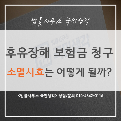  후유장해 보험금 청구 소멸시효는? - 종합법률사무소 국민생각