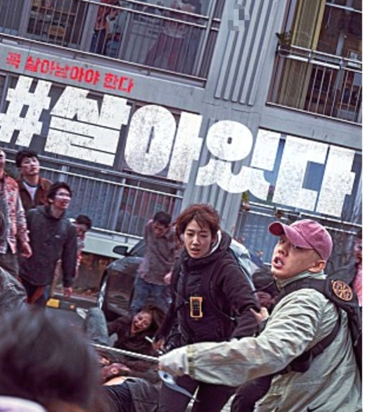  영화 살아있다 좀비 영화 후기