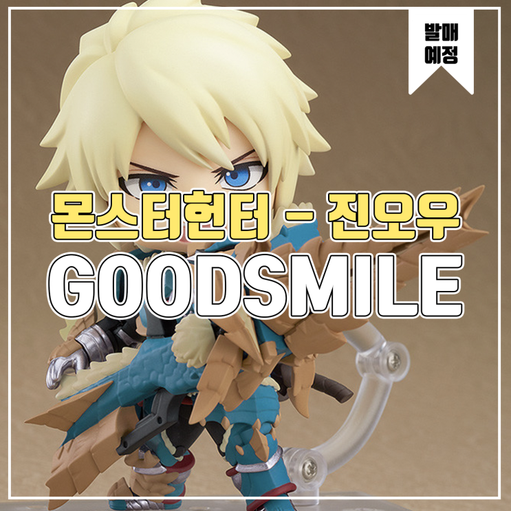 [피규어 발매 예정] 굿스마일 컴퍼니 몬스터 헌터 월드 아이스본 헌터 진오우