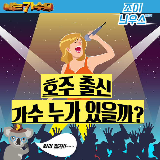  [호주정보]조이늬우스 호주출신 유명 아티스트들은 누가 있을까!? 나는 가수다 호주!!