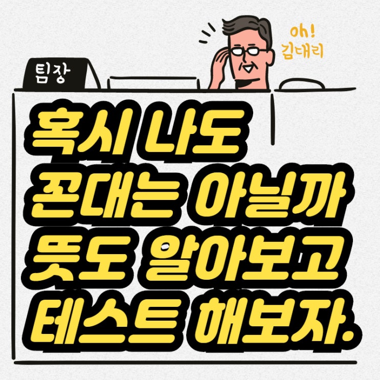  꼰대 뜻과 라떼 뜻 나는 어떨까 꼰대 테스트도 해봤어요.