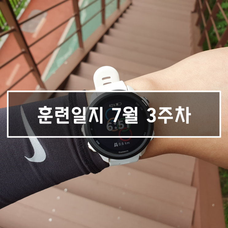  [2020년 7월 3주차] - 마라톤 훈련 일지