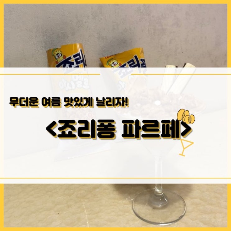  [파르페]여름을 시원하게 보낼 죠리퐁 파르페 간단하게 만들기!
