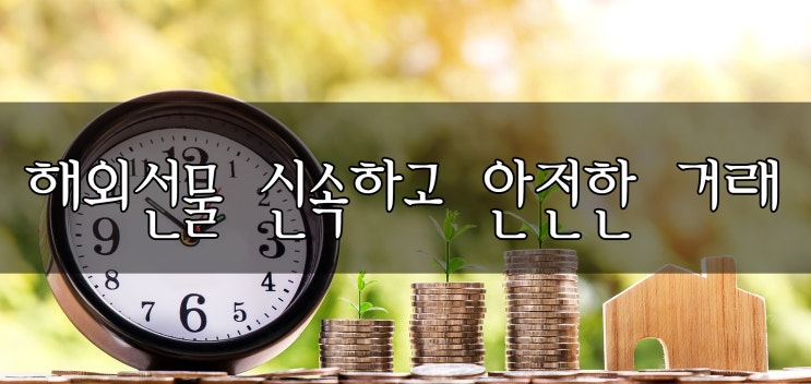 해외선물 신속하고 안전하게 거래하기