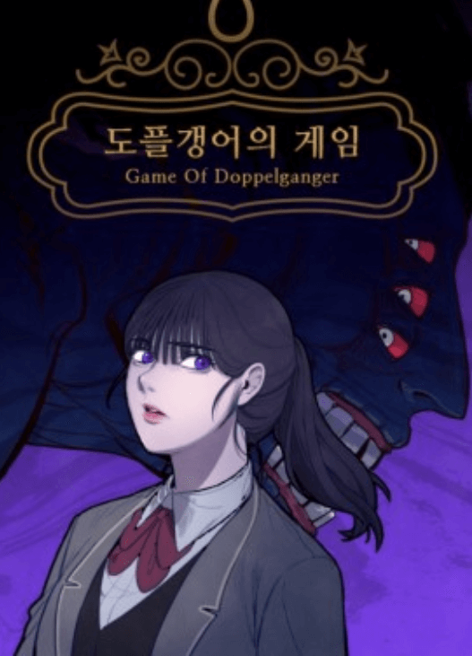  공포 웹툰- 도플갱어의 게임 (심약자들 클릭 조심해주세요)