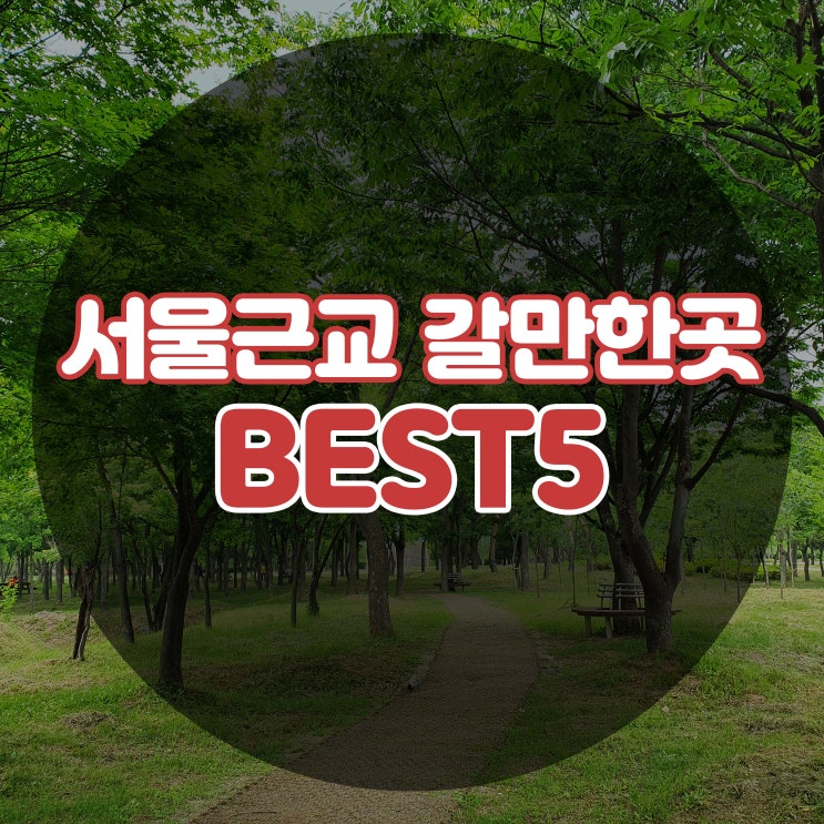  서울 근교 갈만한곳 하남 BEST5