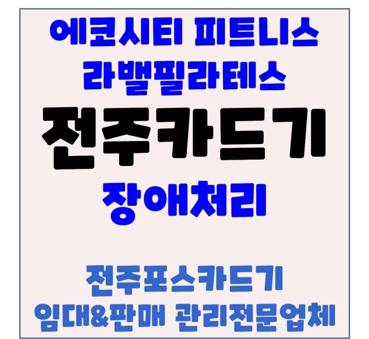 전주카드단말기 전주카드기 전주체크기 전주카드체크기 라밸필라테스&피티트니스