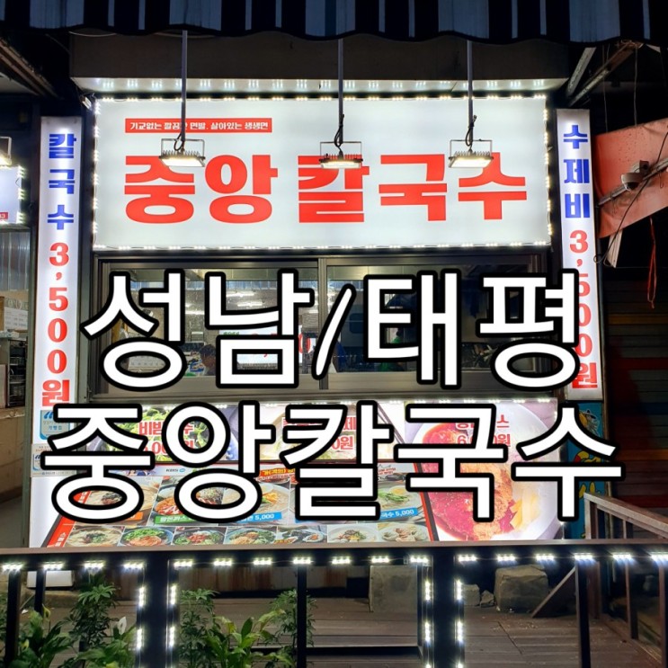  [성남/태평] 중앙시장 칼국수맛집 '중앙칼국수'