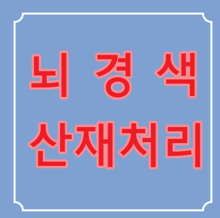  택시운전기사의 고혈압으로 인한 뇌경색 산재처리