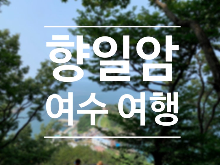  국내 가족 여행 추천 여수 바다 보이는 절 금오산 향일암 :)