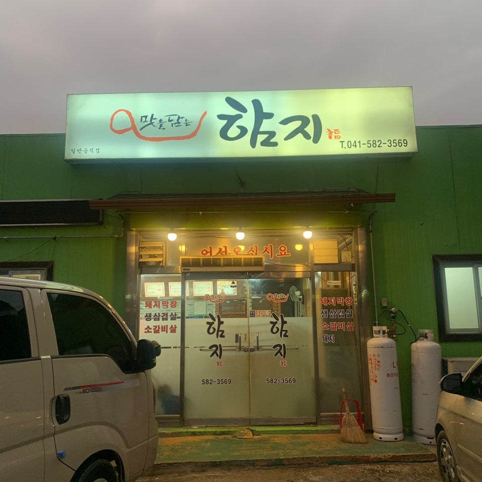 함지삼겹살 사진 2