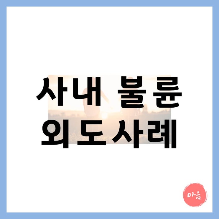  [ 마포 여의도 민간조사 외도 ] 사내 불륜 실제 사례 1