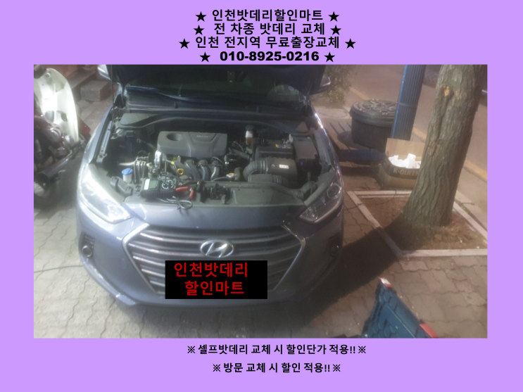 아반떼AD 배터리 방전으로 동인천동으로 출장교체 다녀왔습니다. 인천밧데리 교체 전문점 아반떼AD 배터리 방전으로 동인천동으로 출장교체 다녀왔습니다. 인천밧데리 교체 전문점