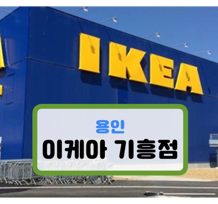  이케아 기흥 - 용인 에도 드디어!!!