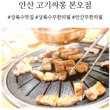 상록수무한리필 고기집, 고기싸롱 본오점 한시간 기다려서 먹은 후기