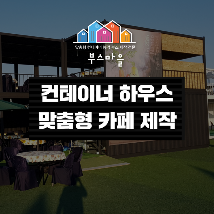  광주 전남 컨테이너 하우스 임시 카페, 식당 저렴하게 제작