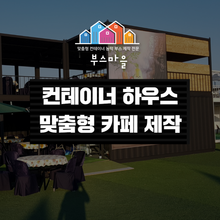 광주 전남 컨테이너 하우스 임시 카페, 식당 저렴하게 제작