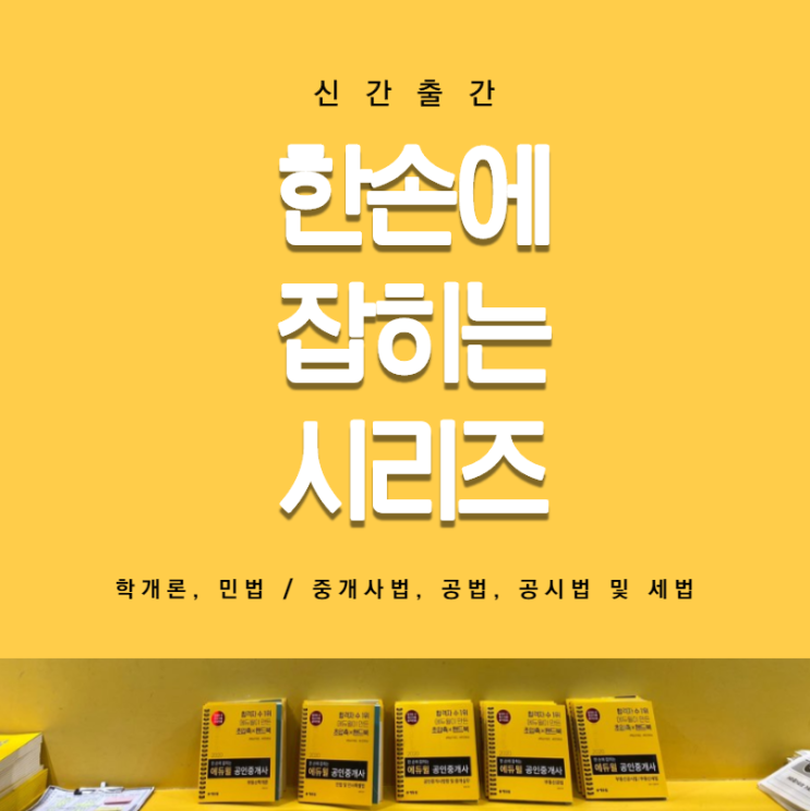  [공인중개사 신간] 에듀윌 "한 손에 잡히는" 시리즈! 군포시공인중개사학원에서 알려드립니다.
