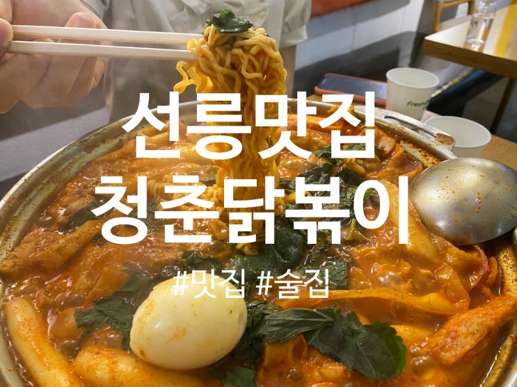  선릉역맛집 떡볶이와 닭의만남 “청춘 닭볶이”