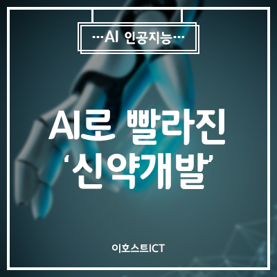  [AI 인공지능] AI로 빨라진 `신약개발`… 시간·비용 줄이고 성공확률 높였다