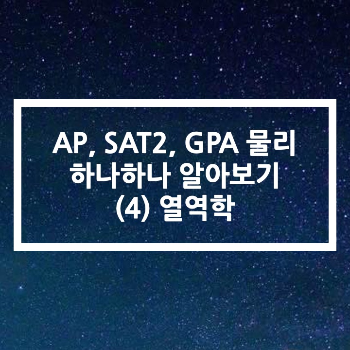  AP, SAT2 Physics | 물리 파헤치기 (4) Heat and Thermodynamics