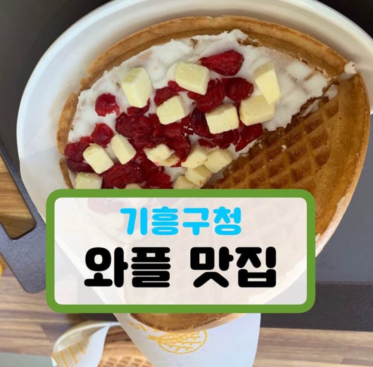  와플대학 - 기흥구청 디저트 카페