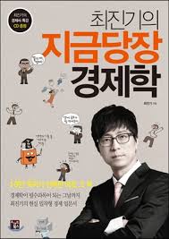  [책] 최진기의 지금 당장 경제학 (최진기)