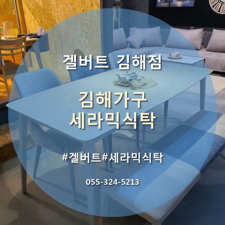  김해가구전문 겔버트김해점, 세라믹식탁 소개 [김해식탁][김해가구][김해가구단지]