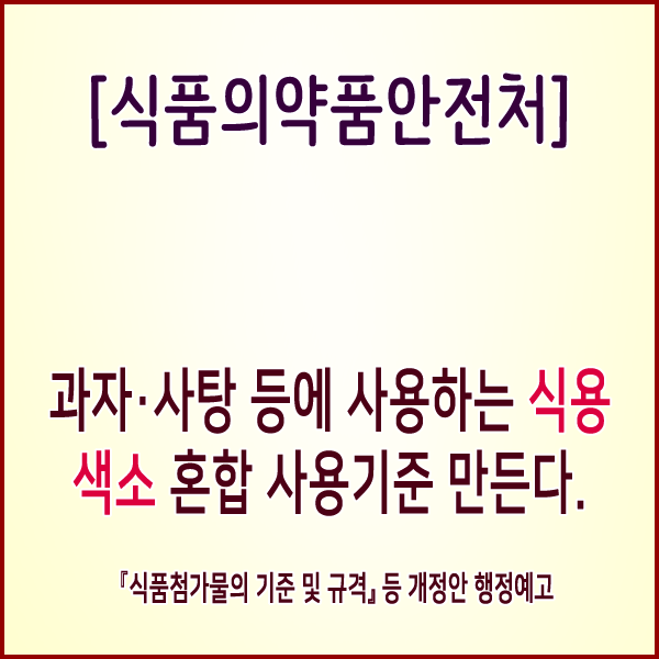  [식품의약품안전처] 과자·사탕 등에 사용하는 식용색소 혼합 사용기준 만든다.