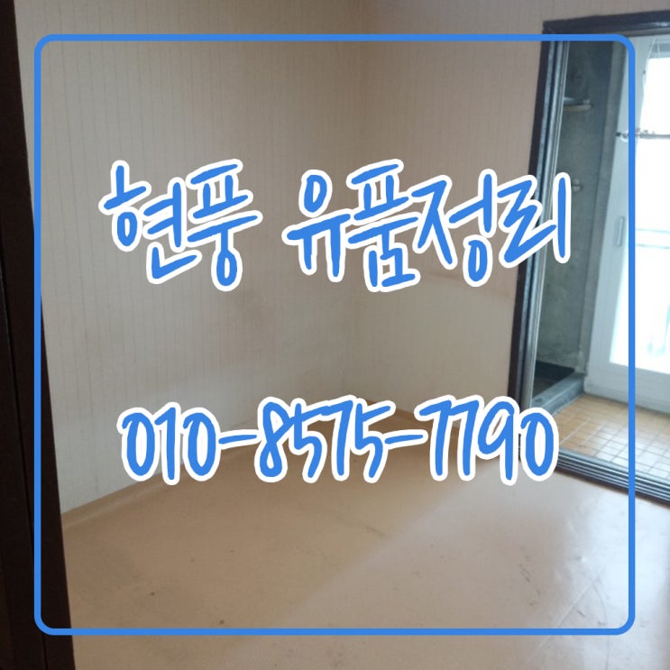  현풍유품정리 어려운 시기 함께 이겨냅시다