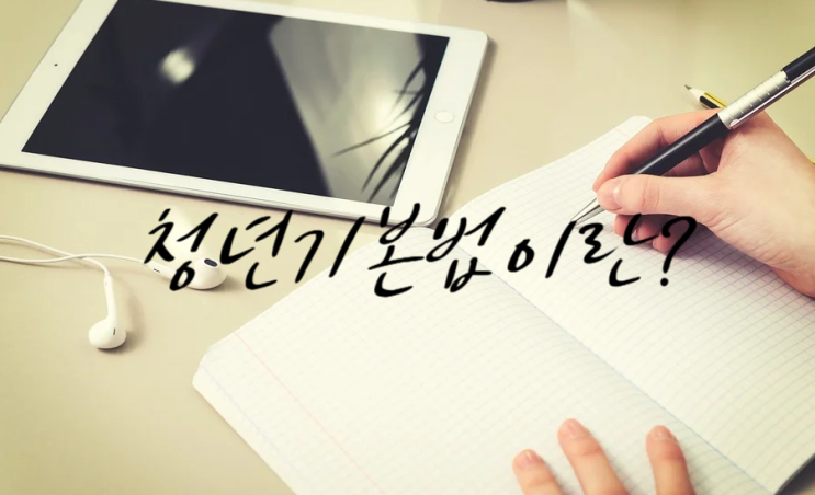  청년기본법 8월 5일부터 시행됩니다.