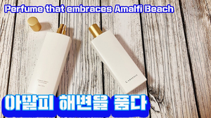 아말피 해변을 품은 랍셍스 로맨틱 아말피 향수 리뷰!/ Popular perfume reviews in Korea 아말피 해변을 품은 랍셍스 로맨틱 아말피 향수 리뷰!/ Popular perfume reviews in Korea