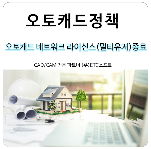  오토데스크 오토캐드 네트워크 라이선스(멀티유저) 종료