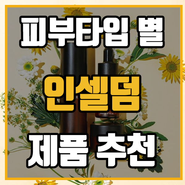  인셀덤 피부 타입 별 사용해야 하는 제품! 이젠 알고 사용하자!