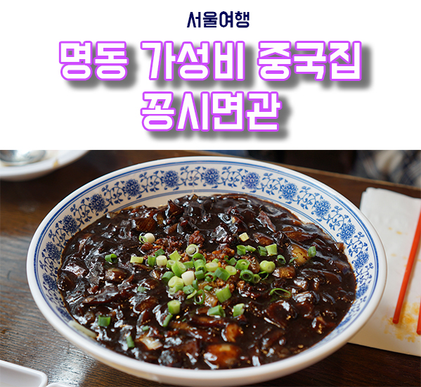  명동 꽁시면관 소룡포, 짜장면, 깐풍기, 볶음밥 먹방 플렉스!!