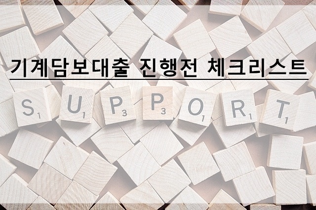  기계담보대출 진행 전 체크리스트