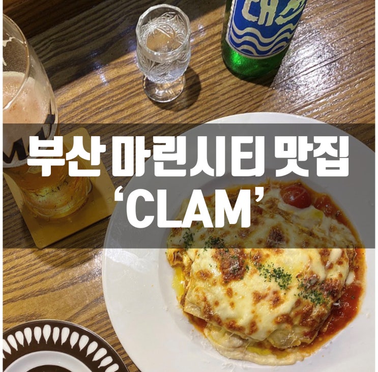  부산 해운대 마린시티 맛집 클램, 분위기 좋은 술집 발견! 라자냐 먹고 왔어욤
