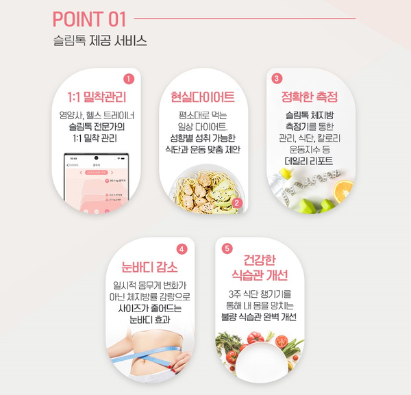  슬림톡으로 식습관 개선하고 날씬해져봅시다!